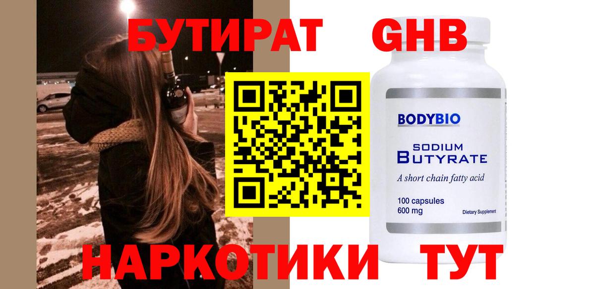 Бутират 1.4BDO  Вход с VPN  Белово 