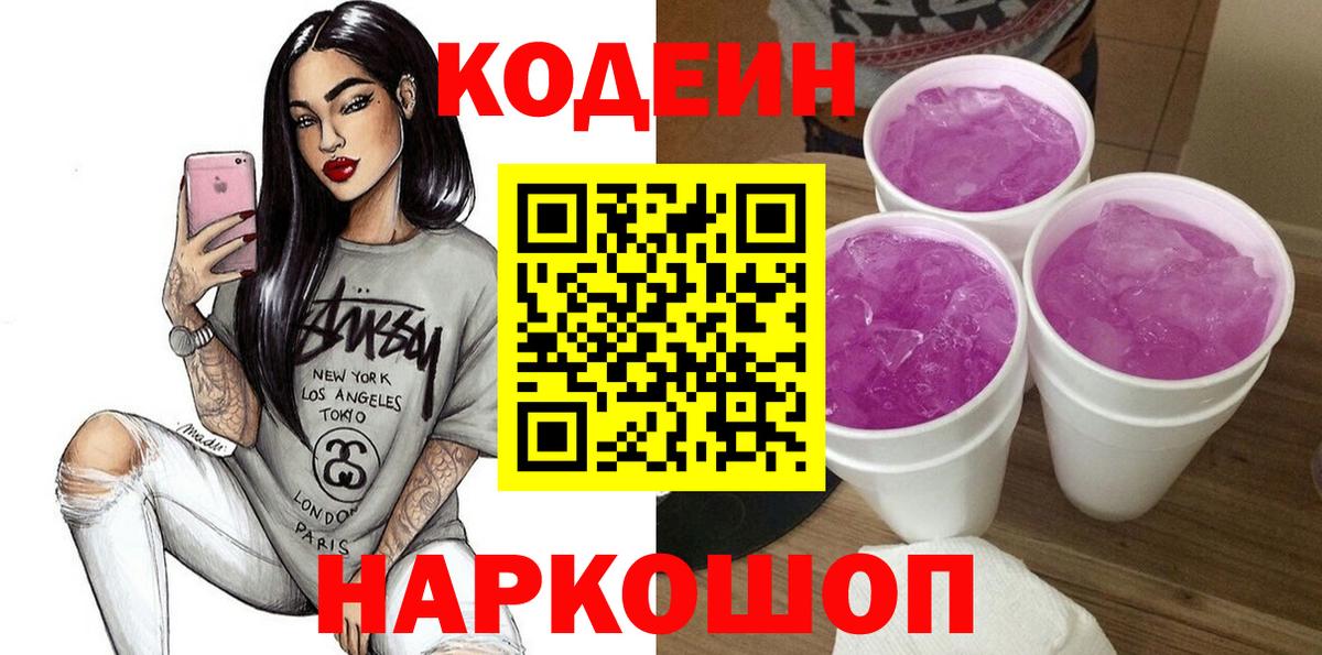 Белово  Кодеин Purple Drank  Вход с VPN  Кодеин Purple Drank 